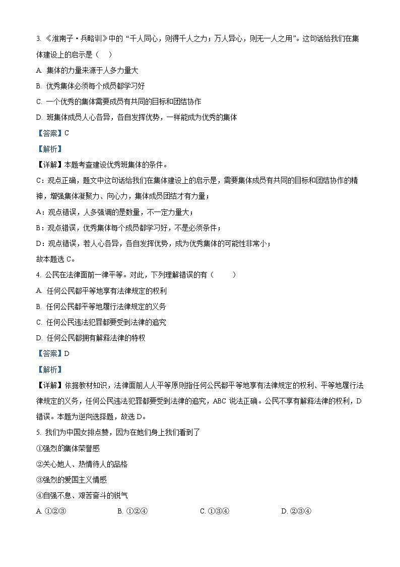 内蒙古巴彦淖尔市杭锦后旗第六中学2024-2025学年八年级上学期开学考试道德与法治试题（解析版）第2页