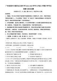 广东省惠州市惠阳区永湖中学2024-2025学年九年级上学期开学考试道德与法治试题（原卷版+解析版）