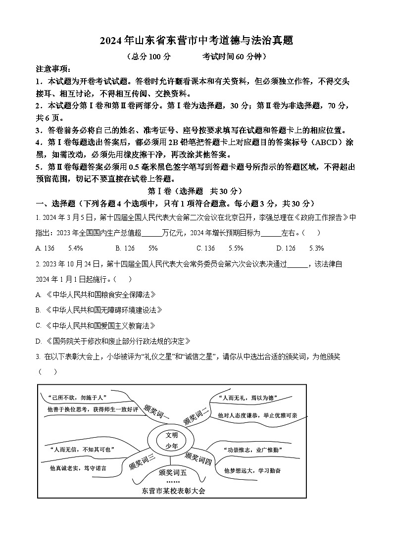 2024年山东省东营市中考道德与法治真题（原卷版+解析版）01