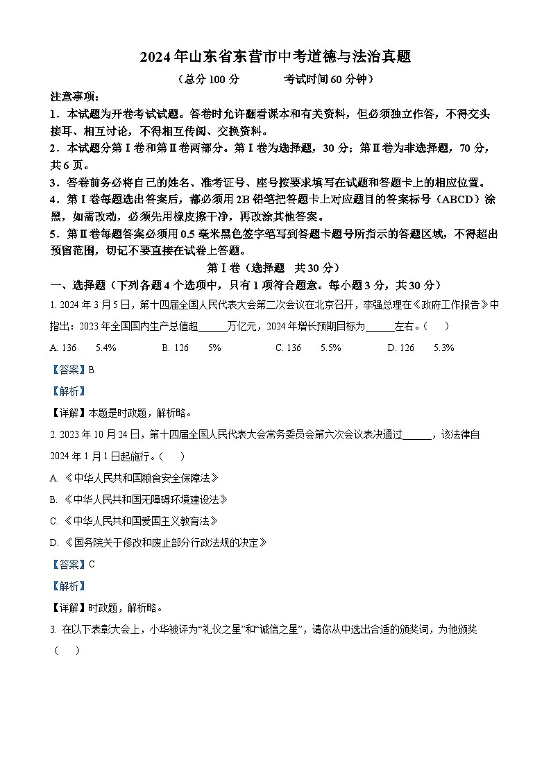 2024年山东省东营市中考道德与法治真题（原卷版+解析版）01
