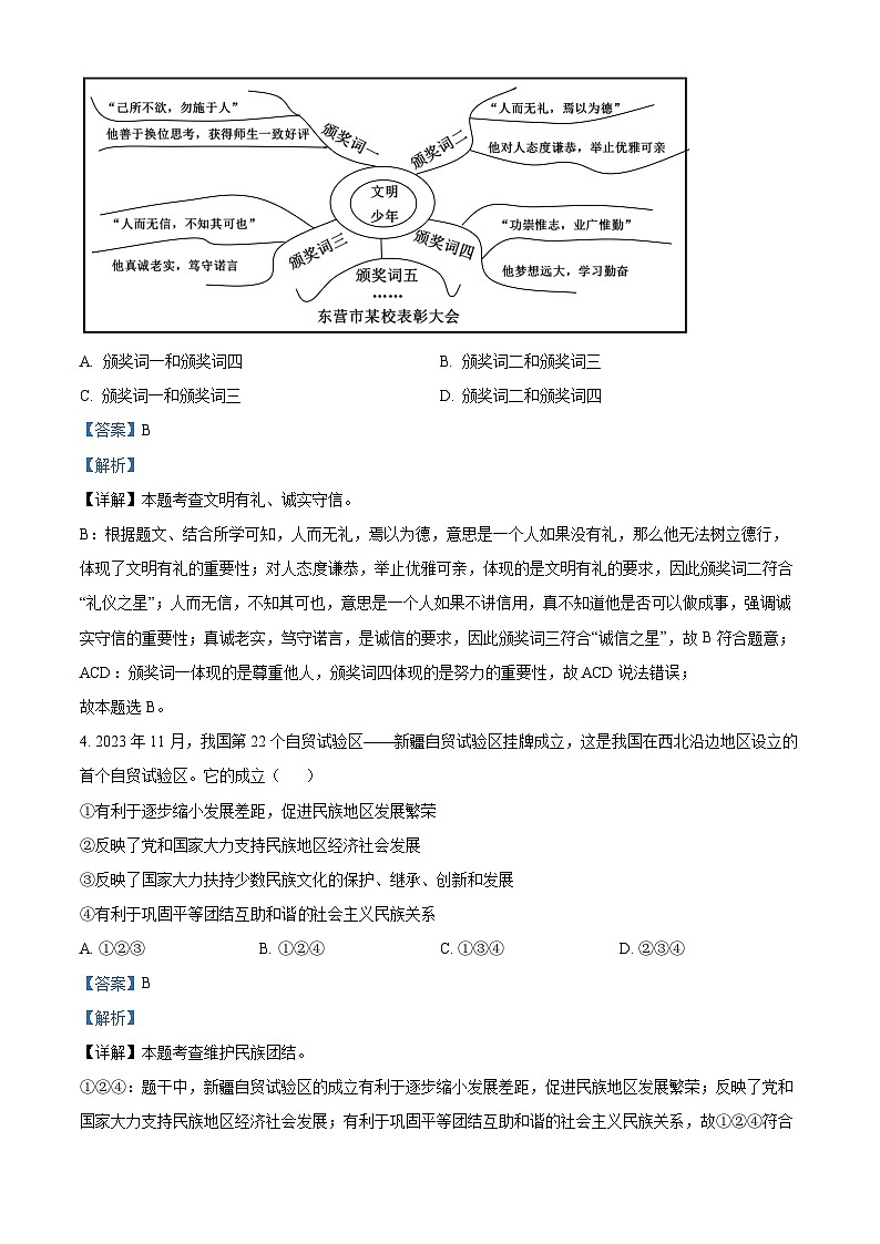 2024年山东省东营市中考道德与法治真题（原卷版+解析版）02