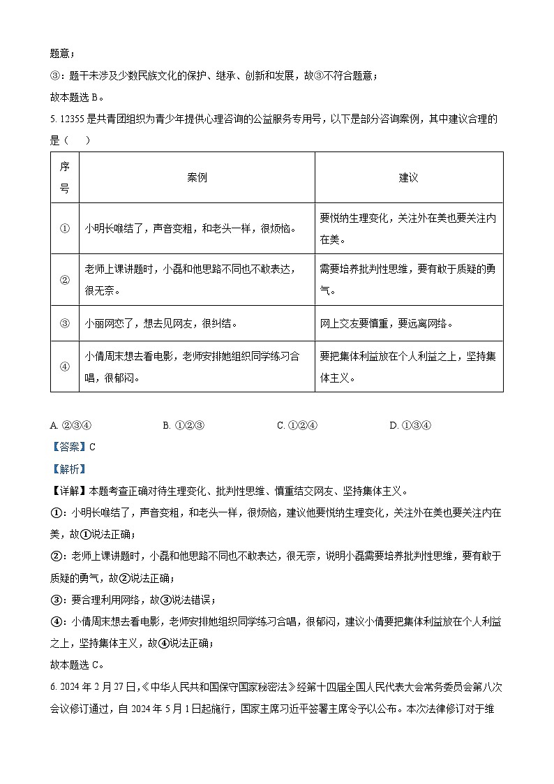 2024年山东省东营市中考道德与法治真题（原卷版+解析版）03