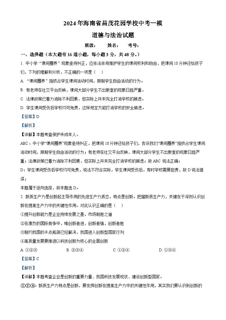 2024年海南省昌茂花园学校中考一模道德与法治试题（原卷版+解析版）01