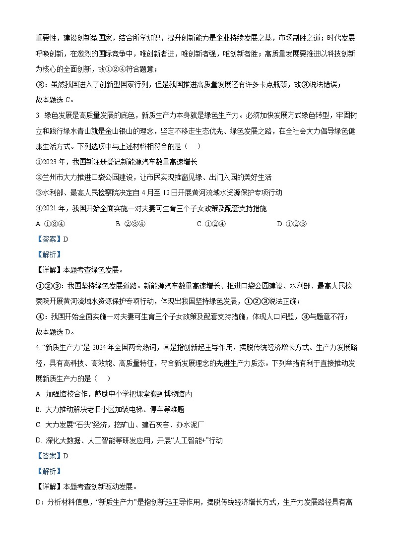 2024年海南省昌茂花园学校中考一模道德与法治试题（原卷版+解析版）02
