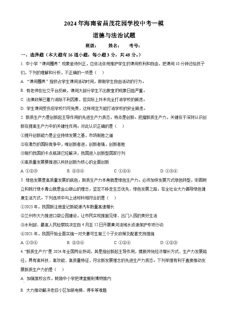 2024年海南省昌茂花园学校中考一模道德与法治试题（原卷版+解析版）01