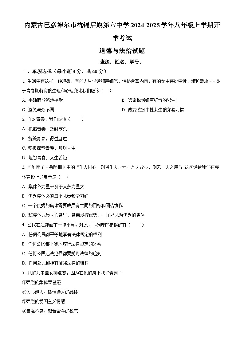 内蒙古巴彦淖尔市杭锦后旗第六中学2024-2025学年八年级上学期开学考试道德与法治试题（原卷版）第1页