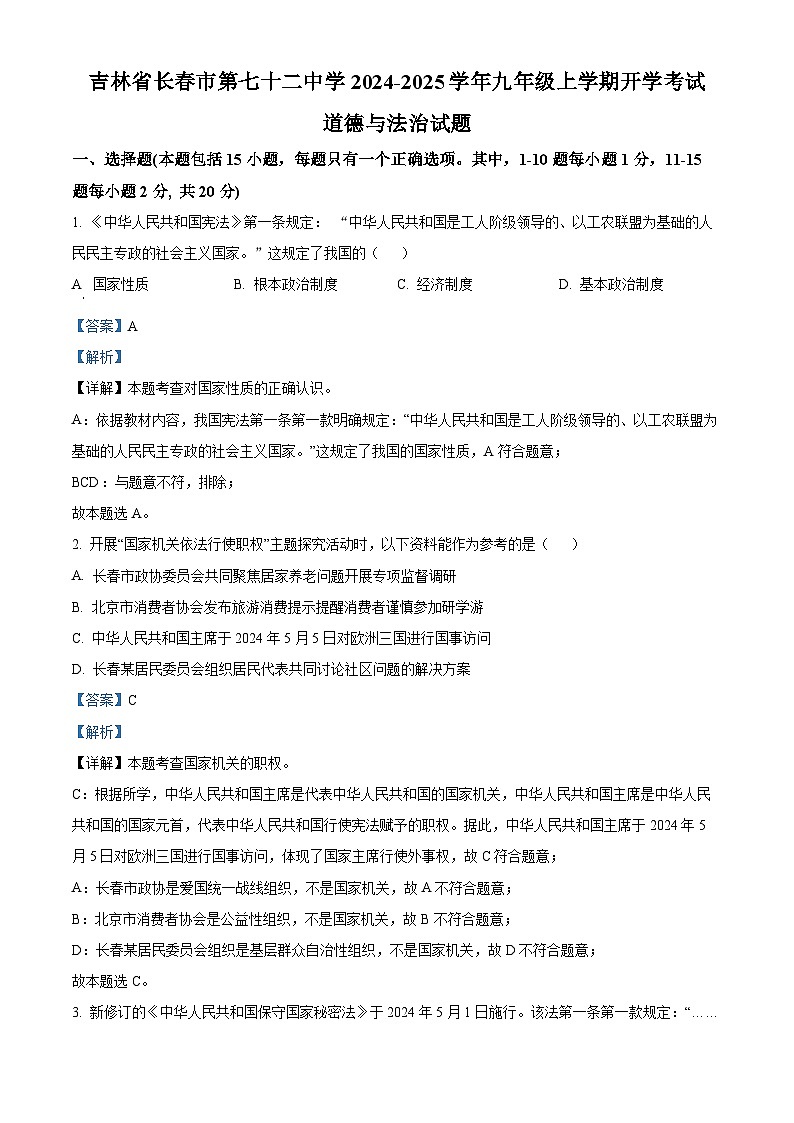 吉林省长春市第七十二中学2024-2025学年九年级上学期开学考试道德与法治试题（解析版）01
