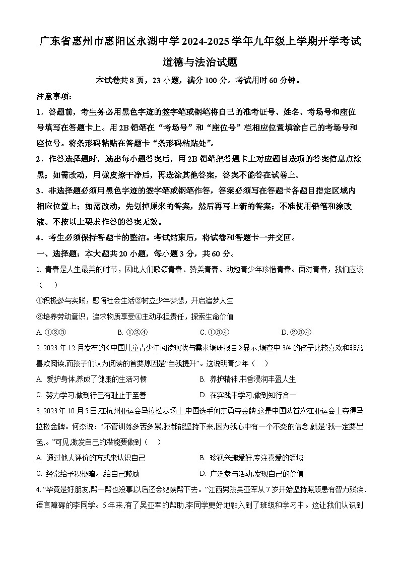 广东省惠州市惠阳区永湖中学2024-2025学年九年级上学期开学考试道德与法治试题（原卷版）01