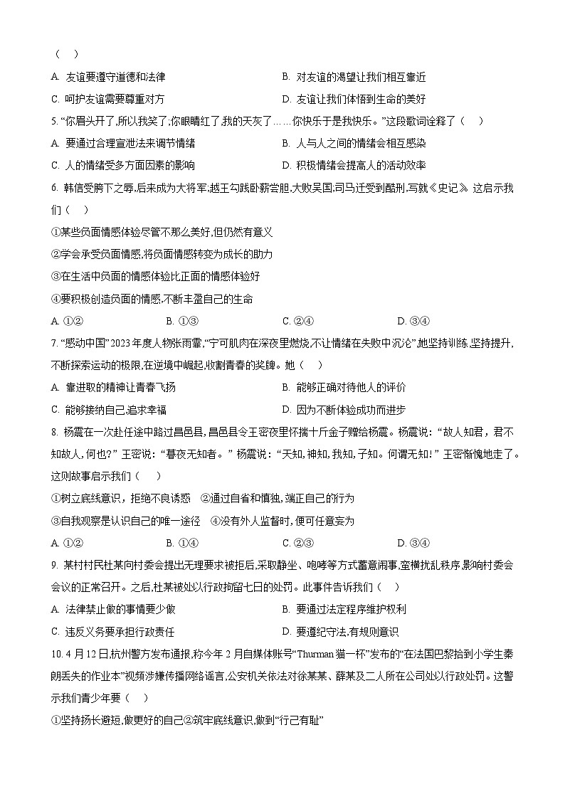 广东省惠州市惠阳区永湖中学2024-2025学年九年级上学期开学考试道德与法治试题（原卷版）02