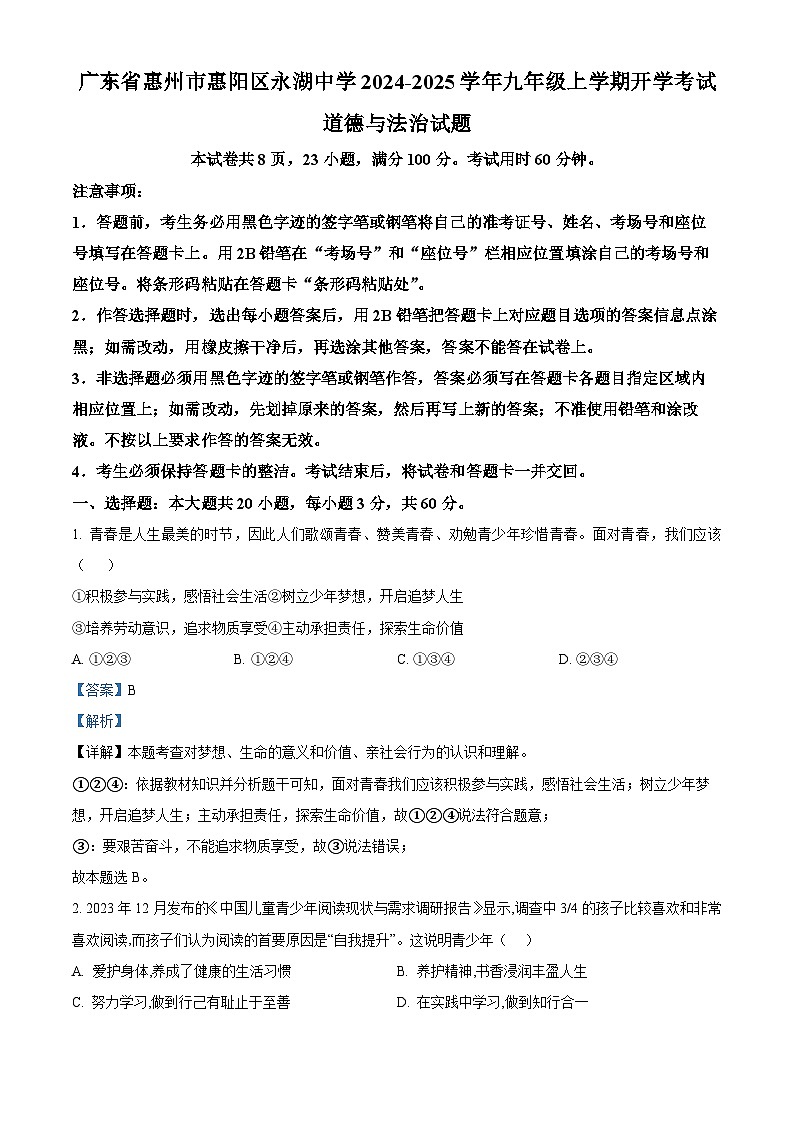 广东省惠州市惠阳区永湖中学2024-2025学年九年级上学期开学考试道德与法治试题（解析版）第1页