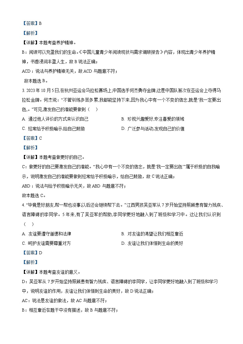 广东省惠州市惠阳区永湖中学2024-2025学年九年级上学期开学考试道德与法治试题（解析版）第2页