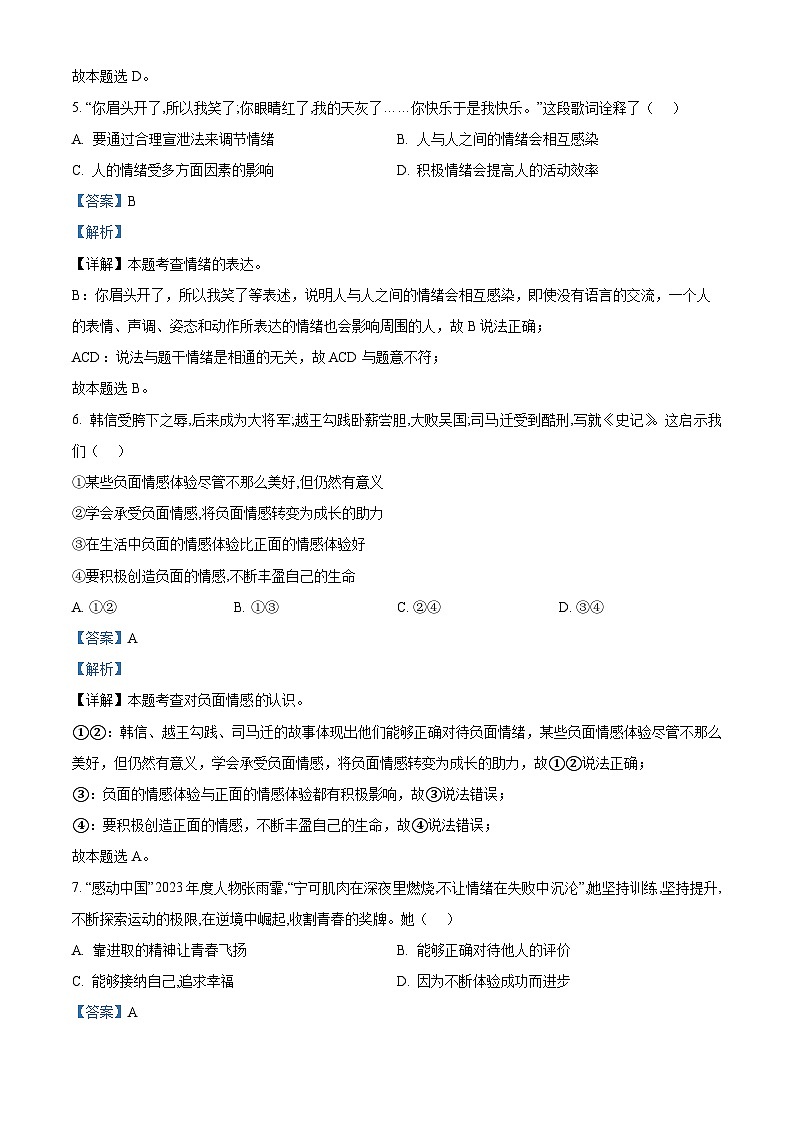 广东省惠州市惠阳区永湖中学2024-2025学年九年级上学期开学考试道德与法治试题（解析版）第3页