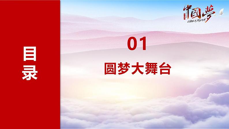 部编版九年级道德与法治上册8.2《共圆中国梦》精美课件04