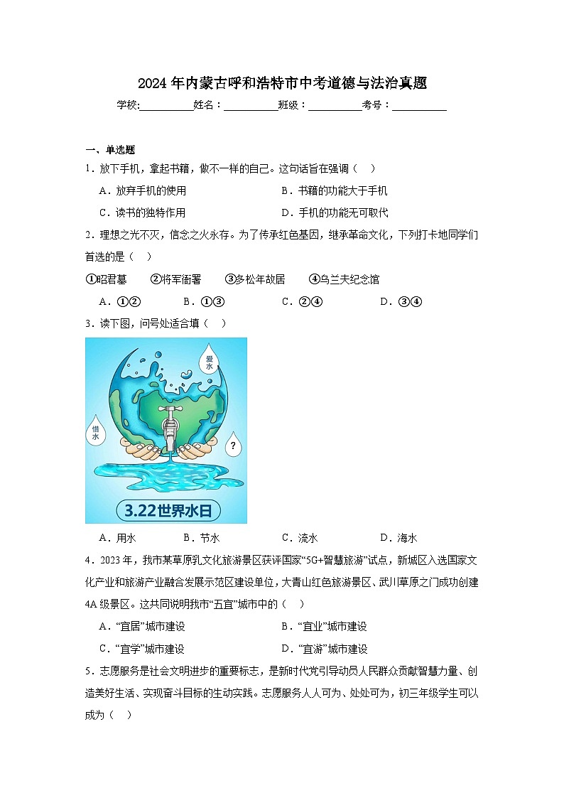 2024年内蒙古呼和浩特市中考道德与法治真题（附答案解析）01