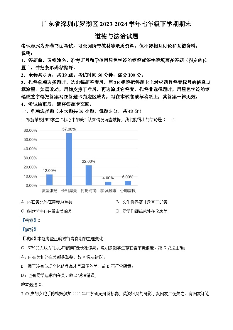 广东省深圳市罗湖区2023-2024学年七年级下学期期末道德与法治试题（原卷版+解析版）01