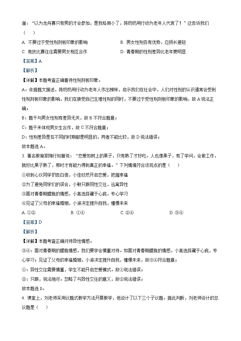 广东省深圳市罗湖区2023-2024学年七年级下学期期末道德与法治试题（原卷版+解析版）02