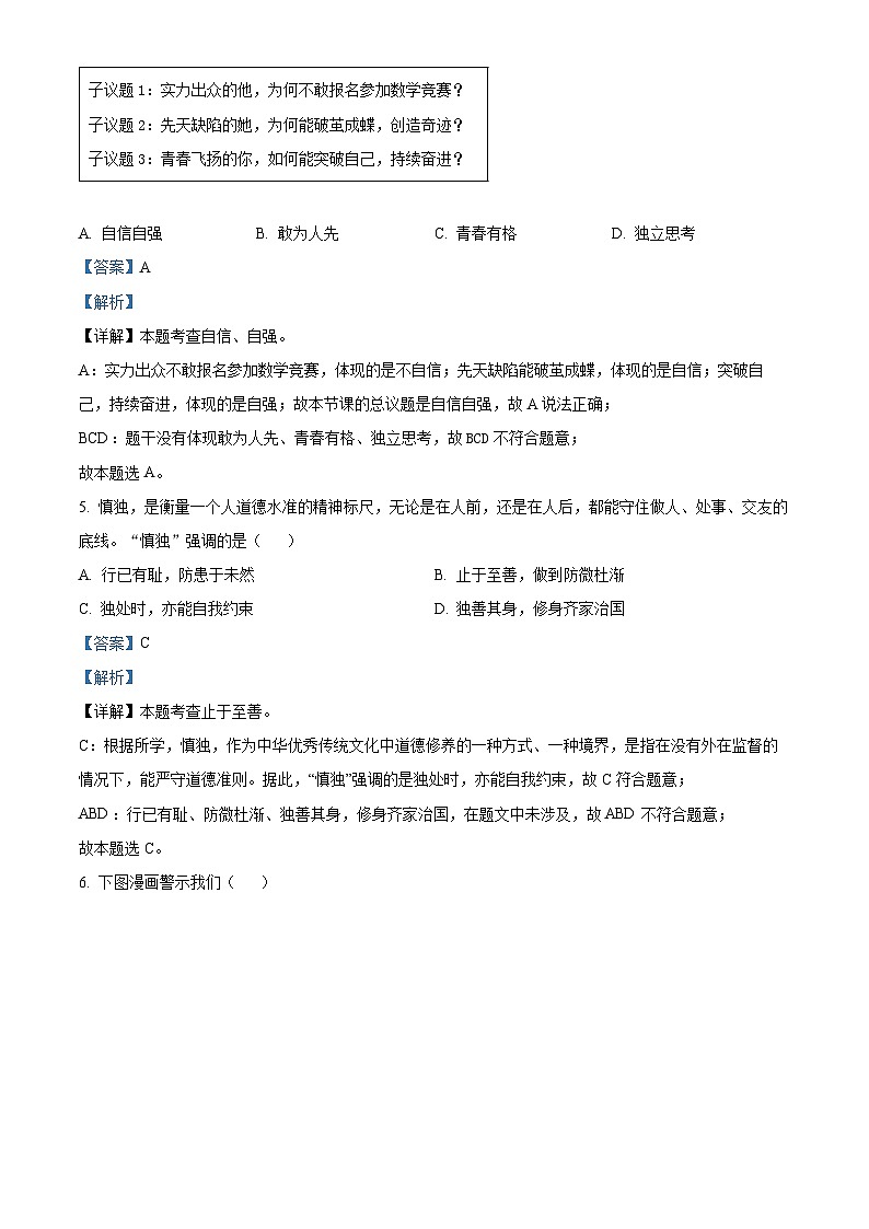 广东省深圳市罗湖区2023-2024学年七年级下学期期末道德与法治试题（原卷版+解析版）03
