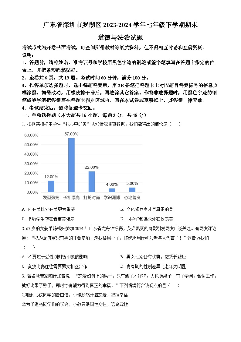 广东省深圳市罗湖区2023-2024学年七年级下学期期末道德与法治试题（原卷版+解析版）01