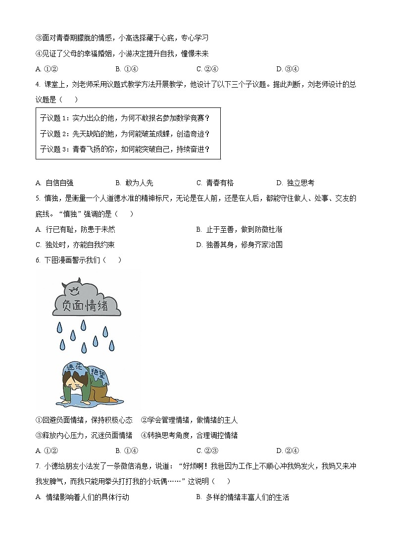 广东省深圳市罗湖区2023-2024学年七年级下学期期末道德与法治试题（原卷版）02