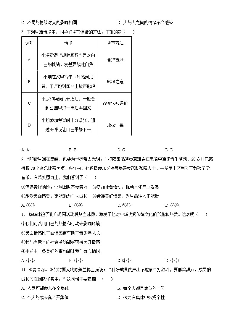 广东省深圳市罗湖区2023-2024学年七年级下学期期末道德与法治试题（原卷版）03