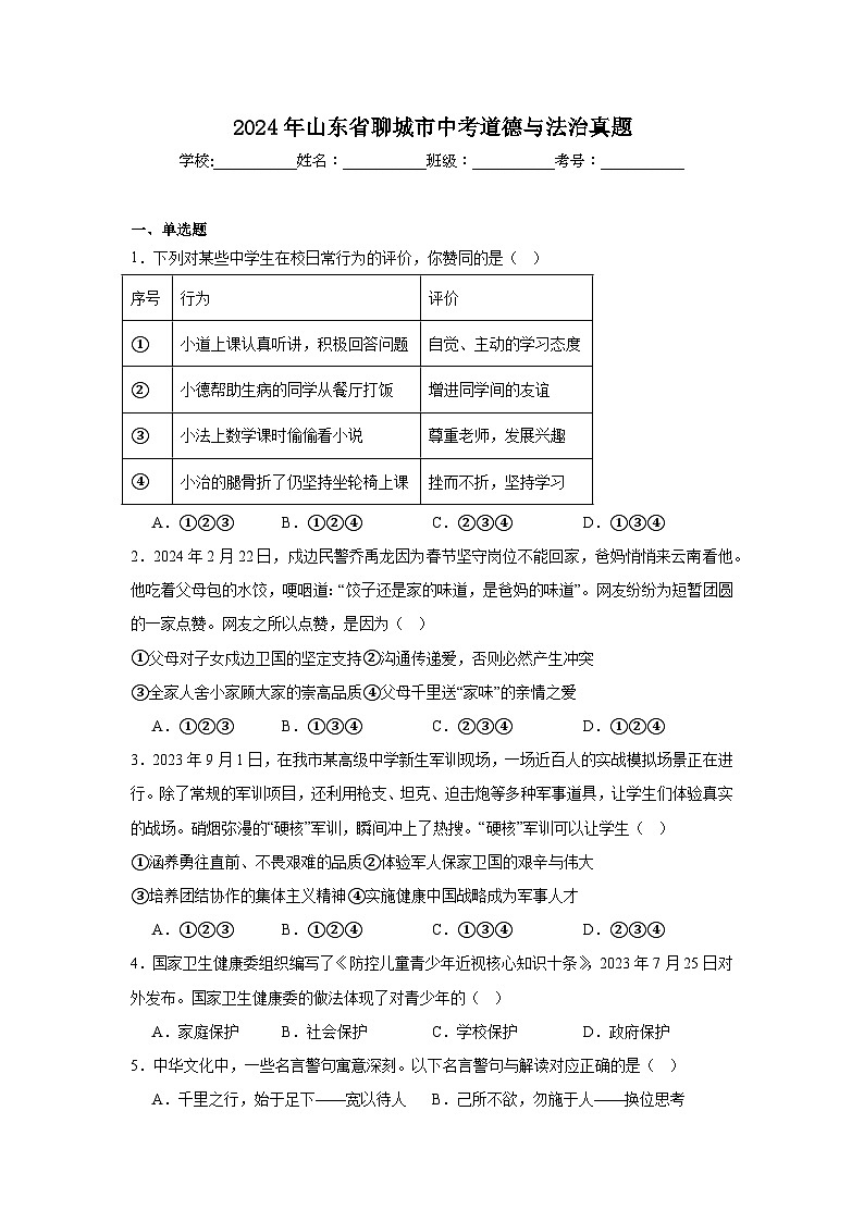 2024年山东省聊城市中考道德与法治真题（附答案解析）01