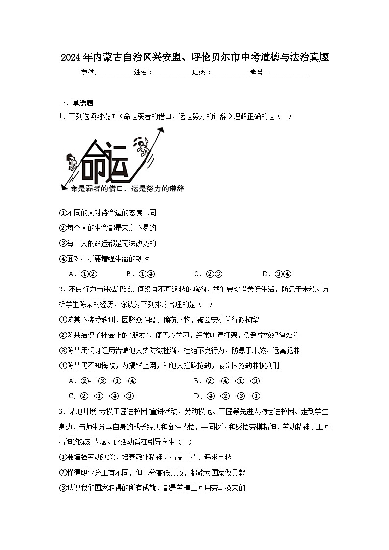 2024年内蒙古自治区兴安盟、呼伦贝尔市中考道德与法治真题（附答案解析）01