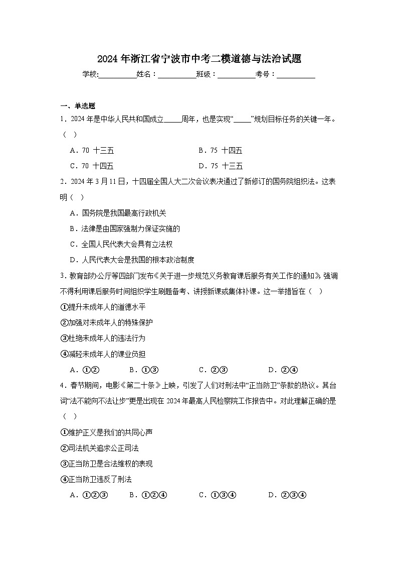 2024年浙江省宁波市中考二模道德与法治试题（附答案解析）01