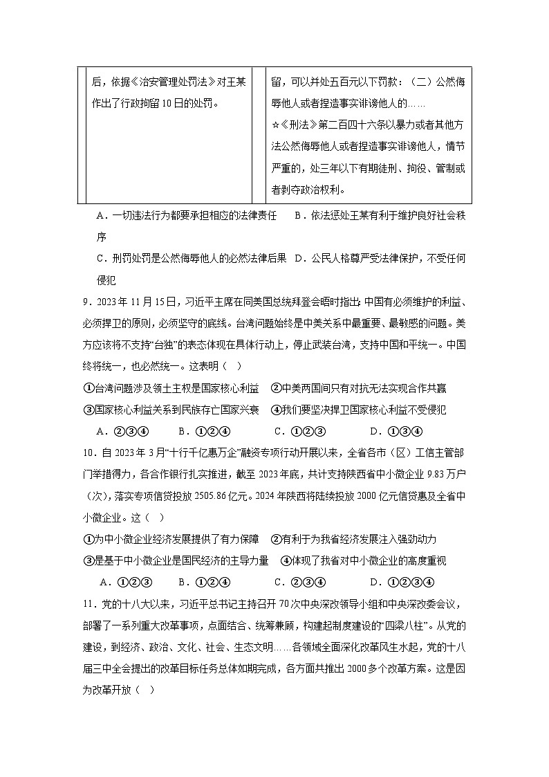 2024年陕西省渭南市地区初中学业水平考试模拟（三）道德与法治试题（附答案解析）03