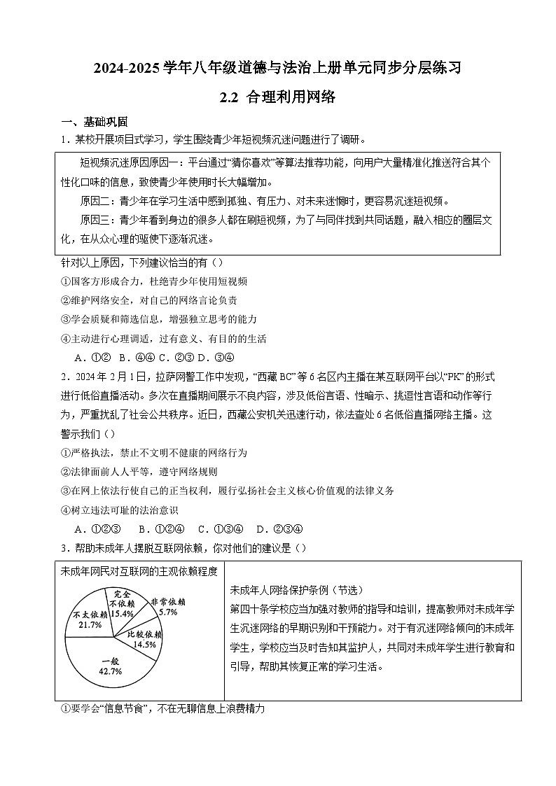 2.2合理利用网络-2024-2025学年八年级道德与法治上册单元练习（统编版）第1页