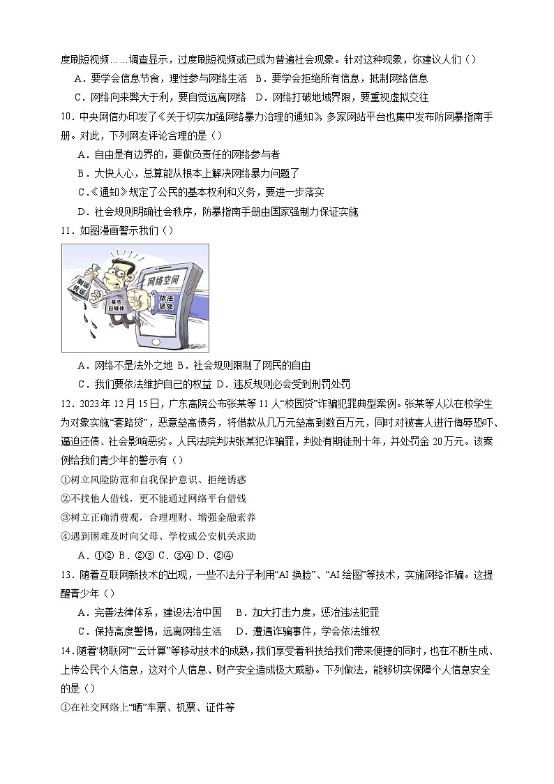 2.2合理利用网络-2024-2025学年八年级道德与法治上册单元练习（统编版）第3页