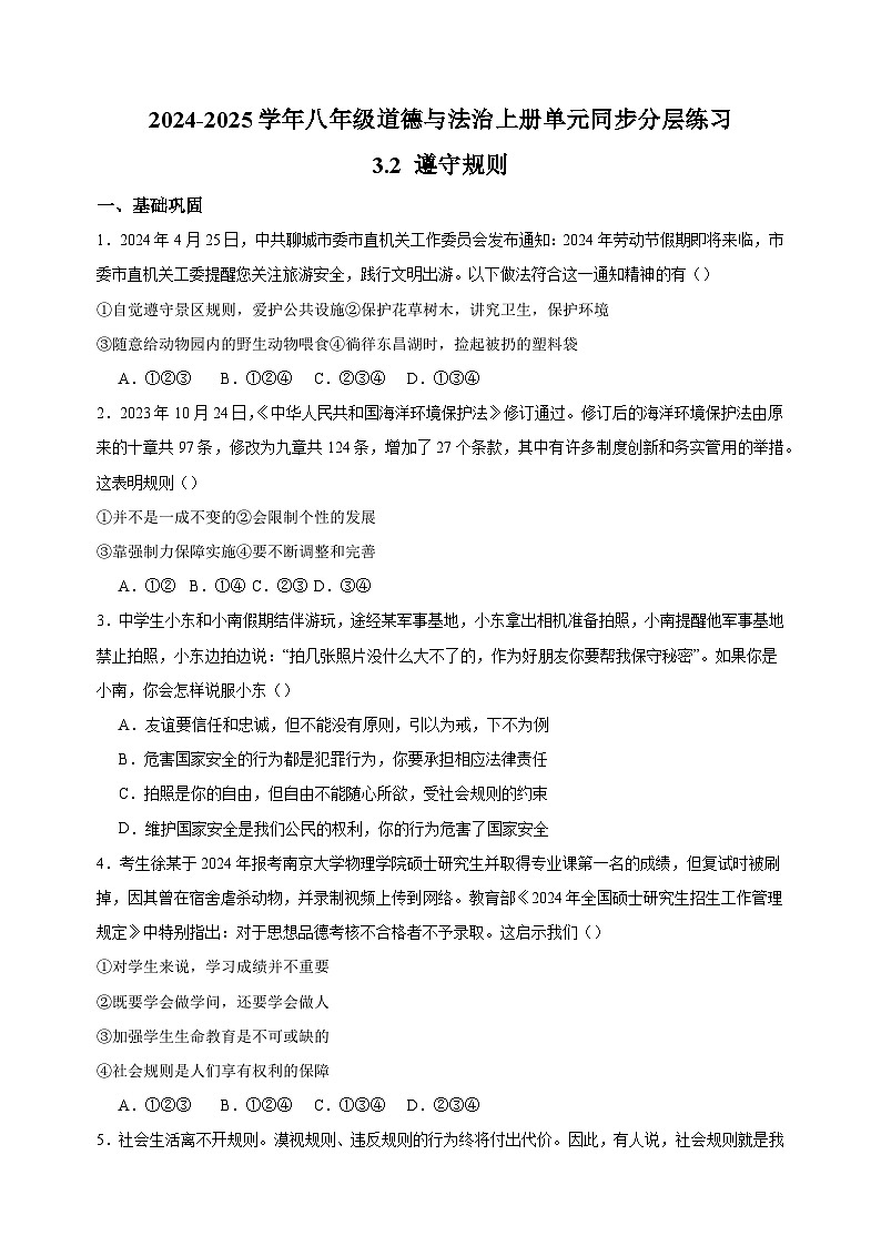 3.2遵守规则-2024-2025学年八年级道德与法治上册单元练习（统编版）第1页