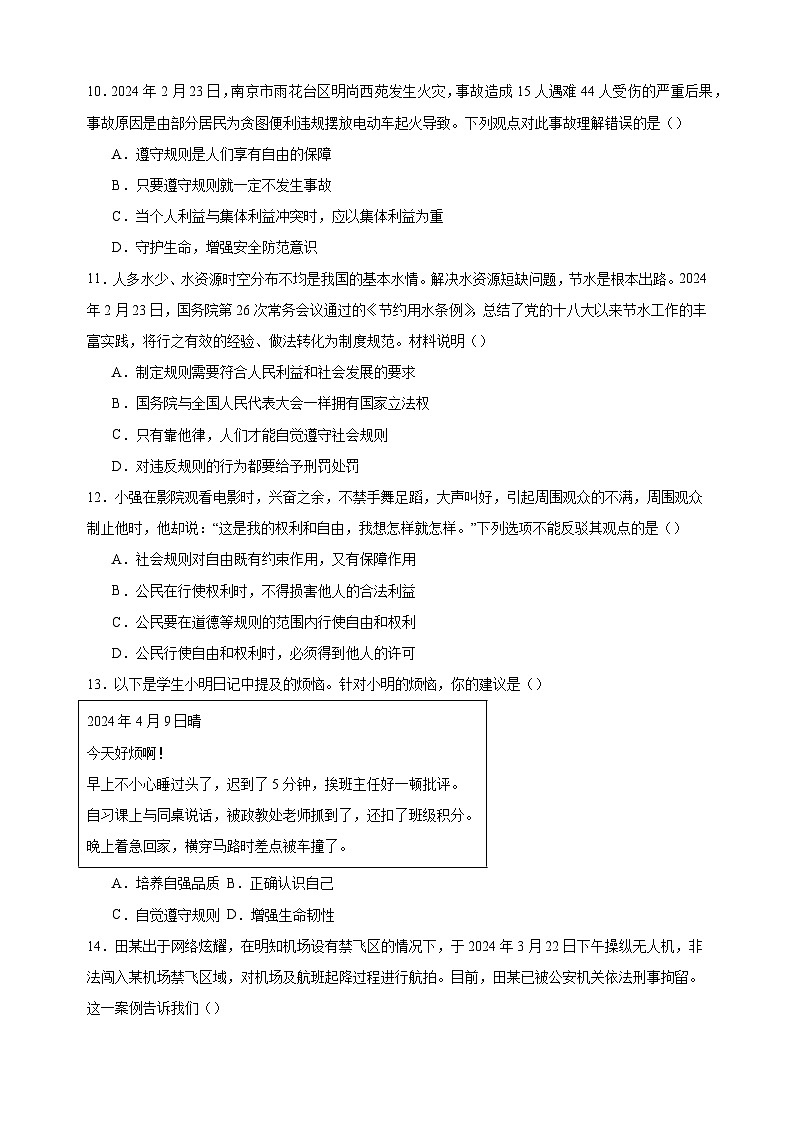 3.2遵守规则-2024-2025学年八年级道德与法治上册单元练习（统编版）第3页