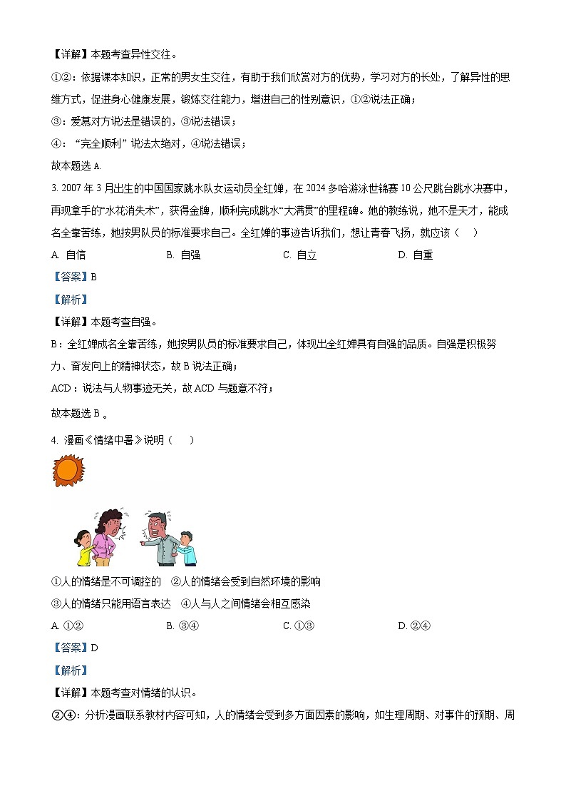 湖北省荆州市石首市2023-2024学年七年级下学期期末道德与法治试题（解析版）02