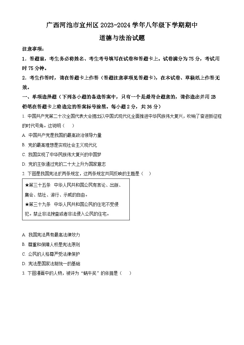 广西河池市宜州区2023-2024学年八年级下学期期中道德与法治试题（原卷版）第1页