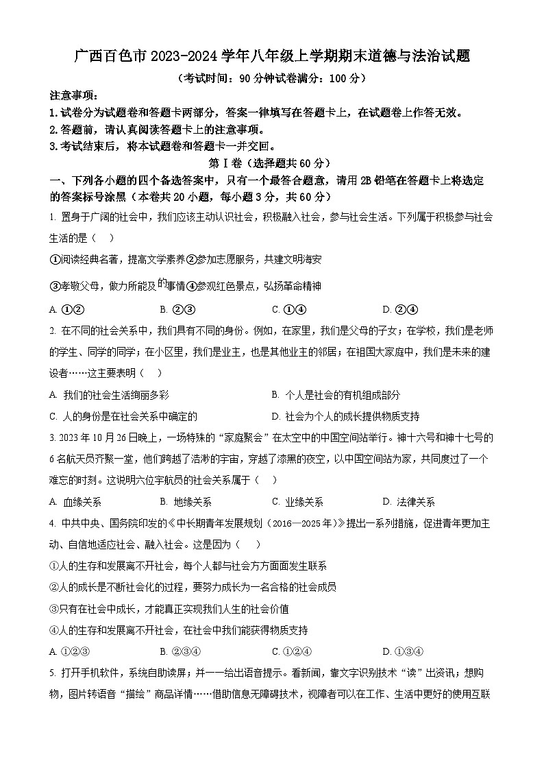 广西百色市2023-2024学年八年级上学期期末道德与法治试题（原卷版）01
