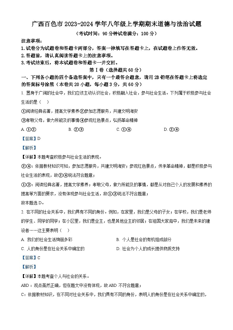 广西百色市2023-2024学年八年级上学期期末道德与法治试题（解析版）01