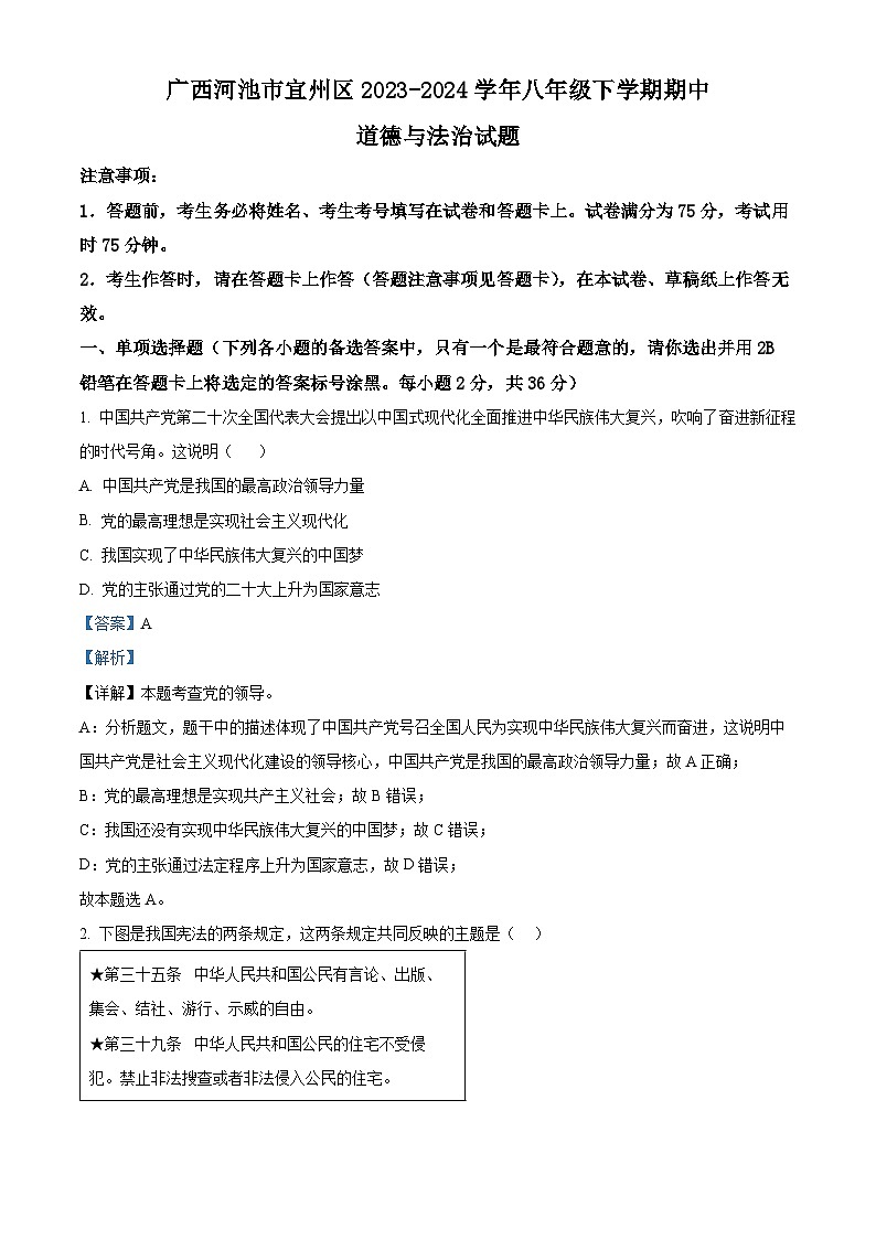 广西河池市宜州区2023-2024学年八年级下学期期中道德与法治试题（解析版）第1页