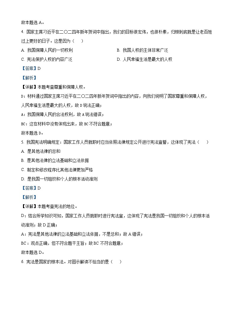 广西河池市宜州区2023-2024学年八年级下学期期中道德与法治试题（解析版）第3页