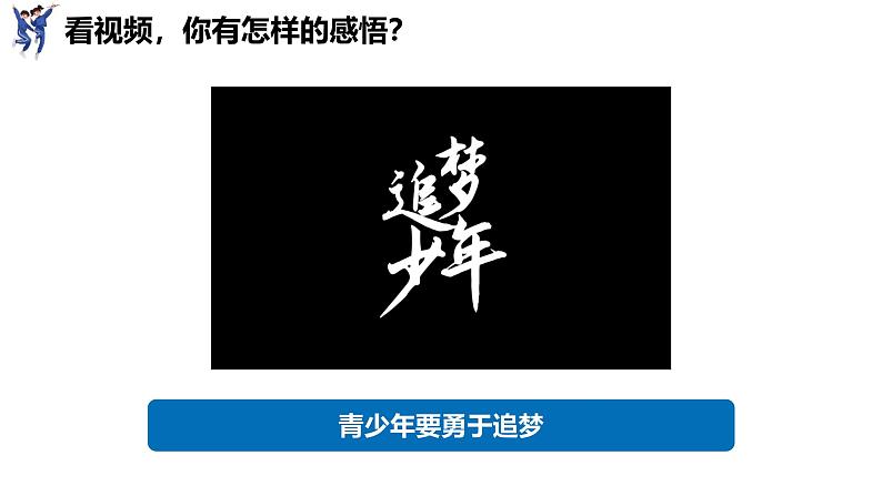 3.1  做个有梦想的少年（课件）-2024-2025学年统编版（2024）道德与法治七年级上册03