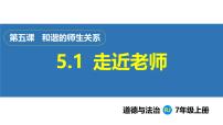 初中政治 (道德与法治)人教版（2024）七年级上册（2024）第二单元 成长的时空第五课 和谐的师生关系走近老师说课ppt课件