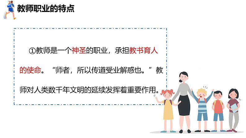 5.1  走近老师（课件）-2024-2025学年统编版（2024）道德与法治七年级上册08