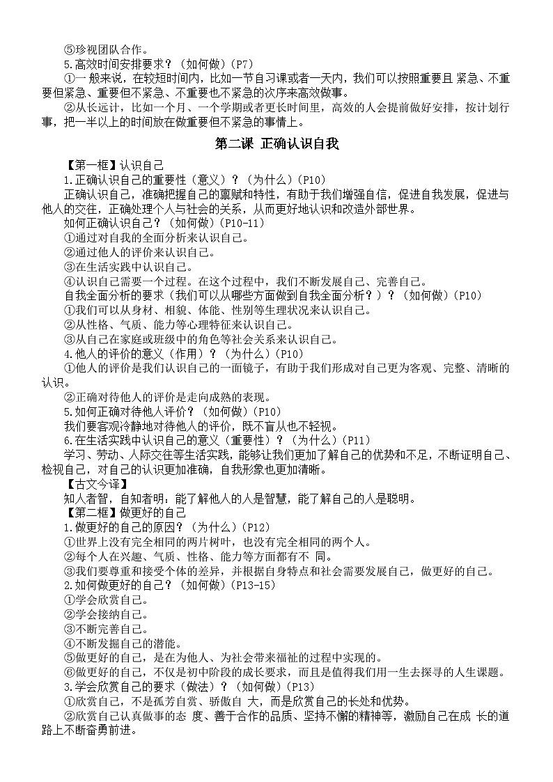 初中道德与法治新人教版七年级上册全册知识点（2024年秋季最新版）02