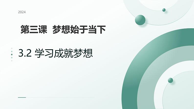 人教部编版（2024）道法七年级上册-3.2学习成就梦想（课件）第2页