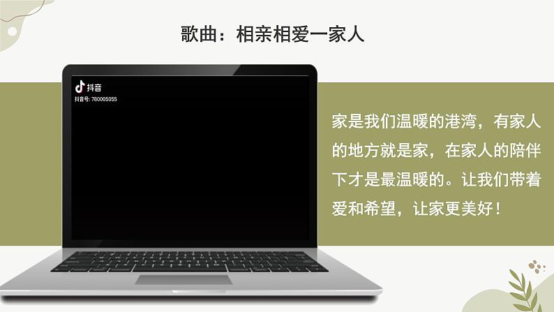 人教部编版（2024）道法七年级上册-4.2让家更美好（课件）第1页