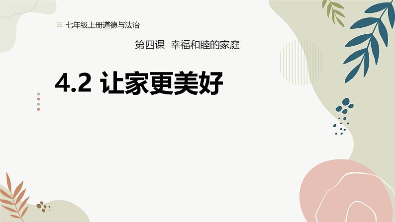 人教部编版（2024）道法七年级上册-4.2让家更美好（课件）第2页