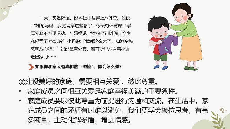 人教部编版（2024）道法七年级上册-4.2让家更美好（课件）第6页