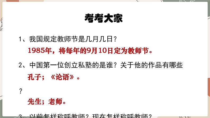 人教部编版（2024）道法七年级上册-5.1走近老师（课件）06