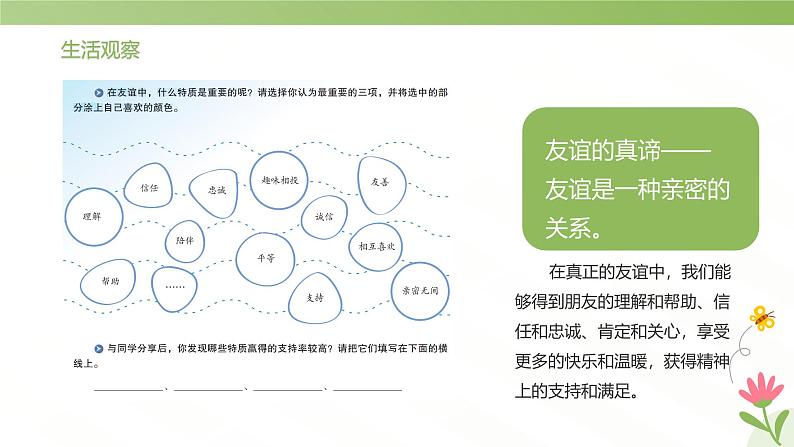 人教部编版（2024）道法七年级上册-6.1友谊的真谛（课件）06