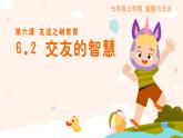 人教部编版（2024）道法七年级上册-6.2交友的智慧（课件）