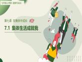 人教部编版（2024）道法七年级上册-7.1集体生活成就我（课件）